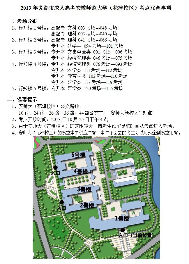 安徽芜湖市2013年成人高考安徽师范大学(花津校区)考点注意事项