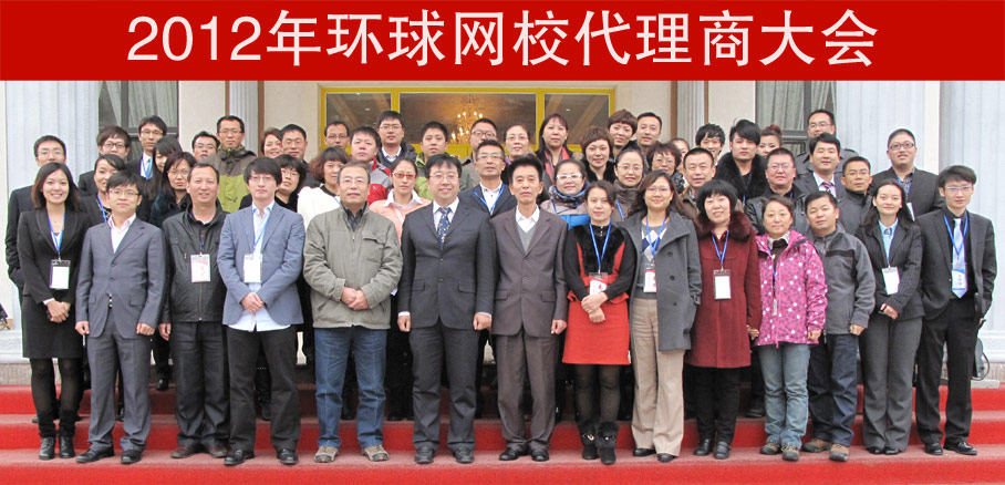 2012年环球网校全国代理商大会11月22日在北京如期举行