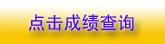 河南2010年二级注册建筑师成绩查询10月8日开始