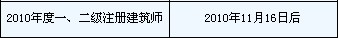 浙江：2010年二级建筑师合格证书领取时间