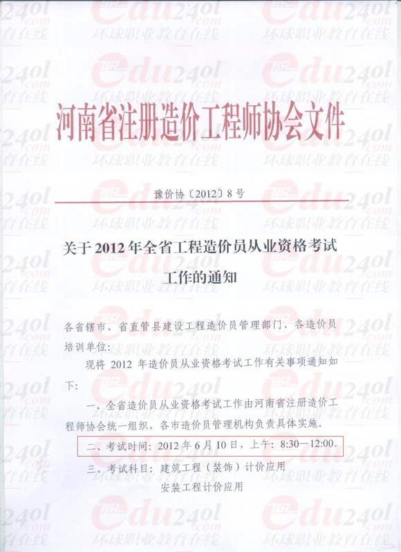 环球网校造价员考试频道河南2012年造价员考试报名信息