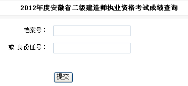 安徽2012年二级建造师成绩查询入口