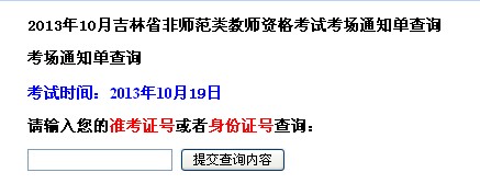 2013年10月吉林省教师资格考试考场通知单查询(非师范类)