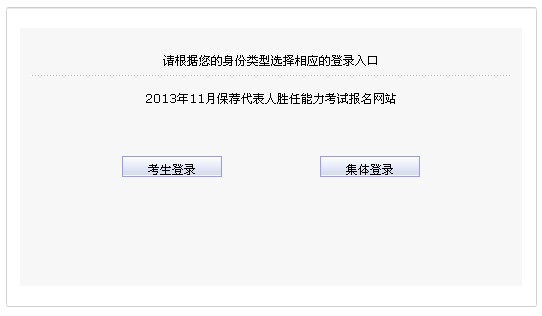 保荐代表人胜任能力考试报名入口(2013年11月)