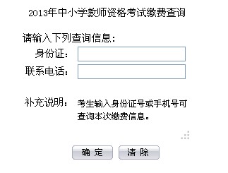 2013年中小学教师资格考试缴费查询