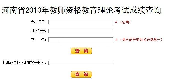 2013年河南教师资格教育理论考试成绩查询入口