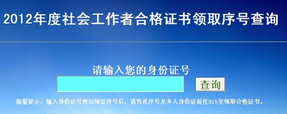 2012年安徽合肥社会工作者合格证书领取序号查询