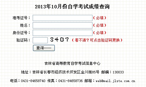 2013下半年吉林省教师资格证考试(含自考)成绩查询入口