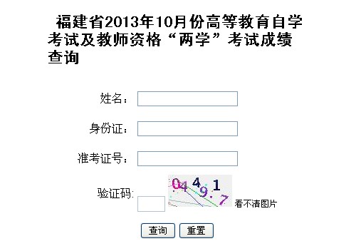 2013下半年福建省教师资格“两学”考试成绩查询入口