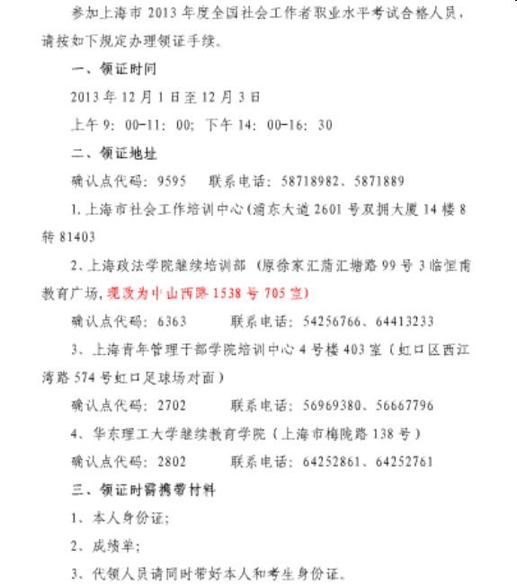 2013年上海市社会工作者考试证书领取通知