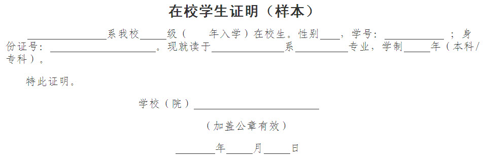 2014上半年海南教师资格考试在校学生证明(样本)