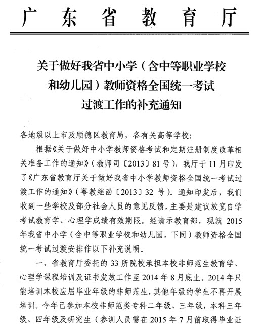 广东关于教师资格全国统一考试过渡工作的补充通知1