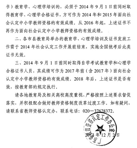 广东关于教师资格全国统一考试过渡工作的补充通知2