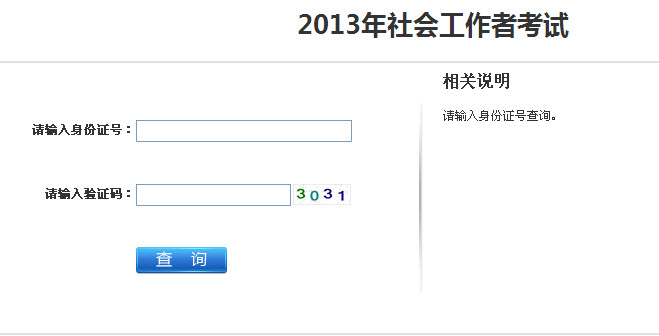 2013年社会工作者考试成绩查询入口(江苏)