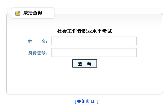2013年社会工作者考试成绩查询入口(山东)