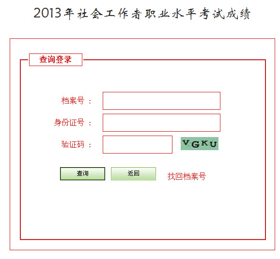 2013年社会工作者考试成绩查询入口(河北)