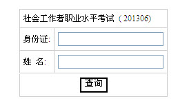 2013年社会工作者考试成绩查询入口(湖南)