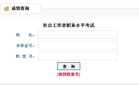 2013年社会工作者考试成绩查询入口(辽宁)