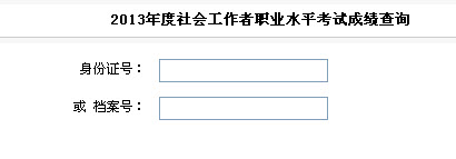 2013年社会工作者考试成绩查询入口(安徽)