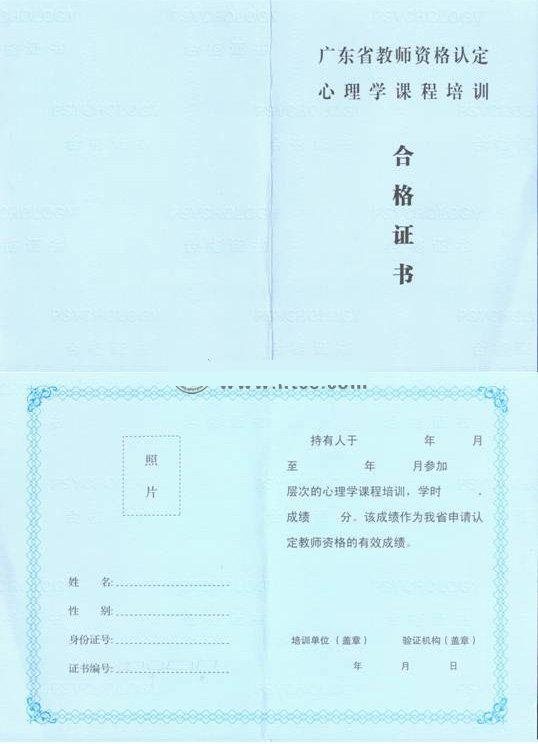 广东省教师资格认定心理学课程培训合格证书(范本)