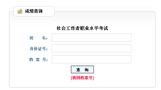 2013年社会工作者考试成绩查询入口(山西)