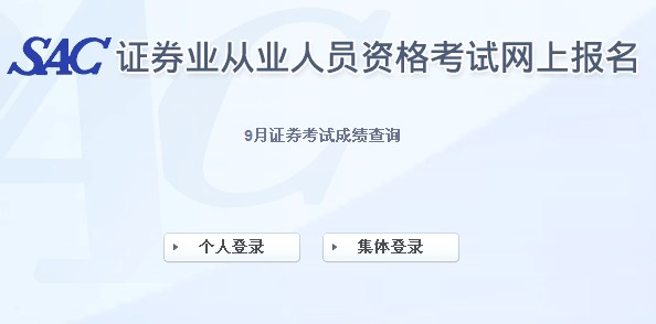 2013年9月(第三次)证券资格考试成绩查询入口