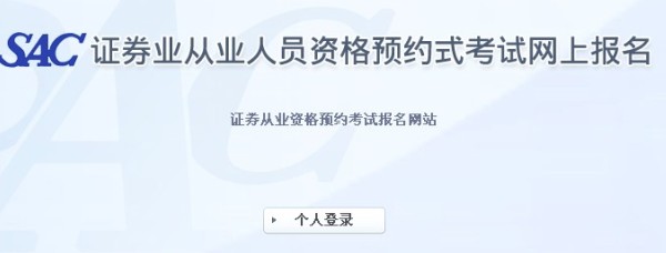 2013年第六次证券从业资格预约式考试报名入口