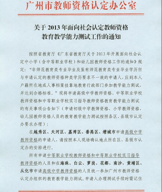 2013年广东广州教师资格认定教育教学能力测试公告1