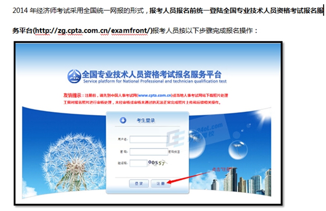2014经济师报名指南(全国统一平台)