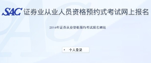 2014年证券从业(第一次)预约式考试准考证打印入口