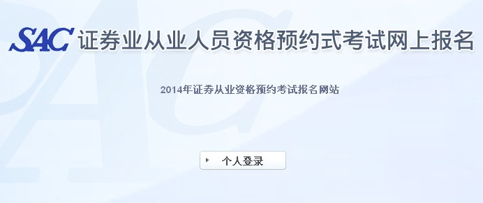 2014第一次证券从业资格预约式考试成绩查询入口