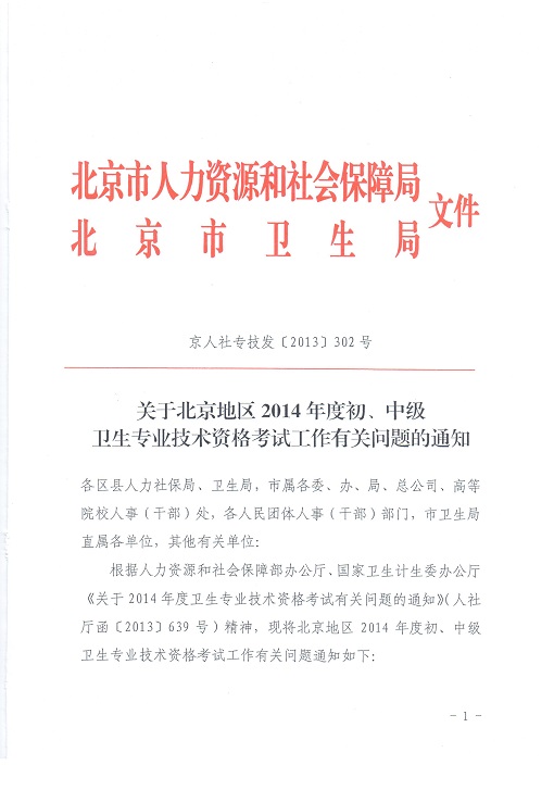 关于北京地区2014年度初、中级卫生专业技术资格考试工作有关问题的通知