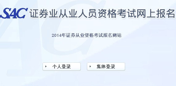 2014年证券从业资格第一次全国统考报名入口