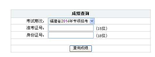 2014年福建省秋季公务员笔试成绩查询入口