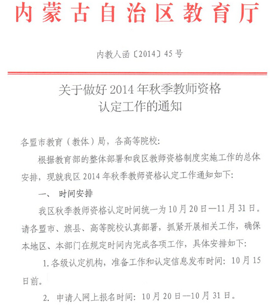 2014下半年内蒙古教师资格认定工作通知1