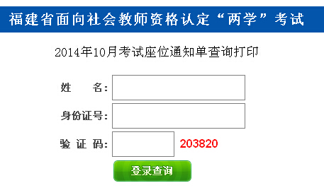 福建2014年10月教师资格证考试准考证打印入口