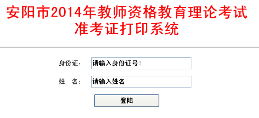 河南安阳市2014下半年教师资格证准考证打印入口