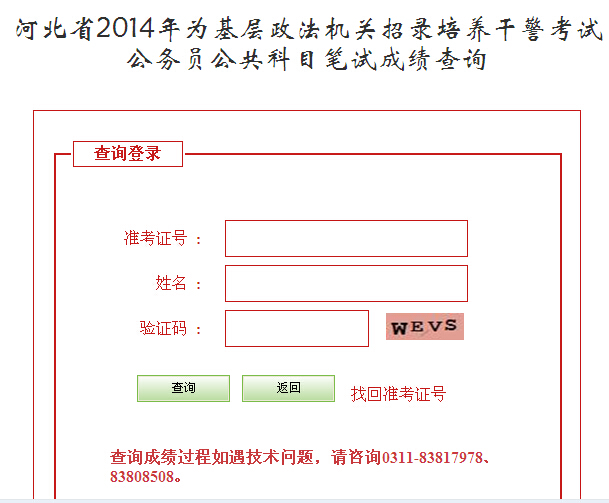 2014年河北政法干警考试笔试成绩查询入口