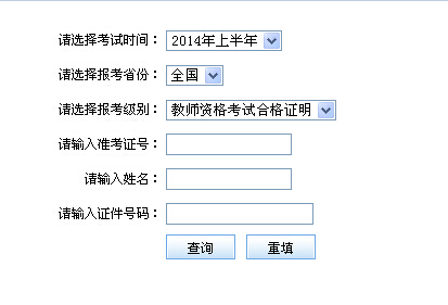 2014上半年中小学教师资格考试合格证明查询入口　