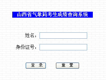 山西气象局考试成绩查询