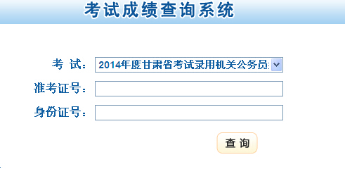 2014年甘肃省公务员考试成绩查询入口开通