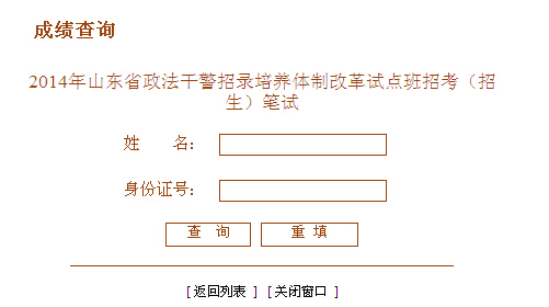 2014年山东省政法干警考试笔试成绩查询入口