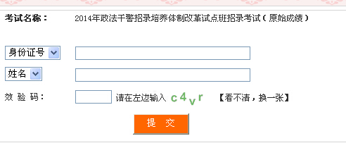 2014年四川省政法干警成绩查询