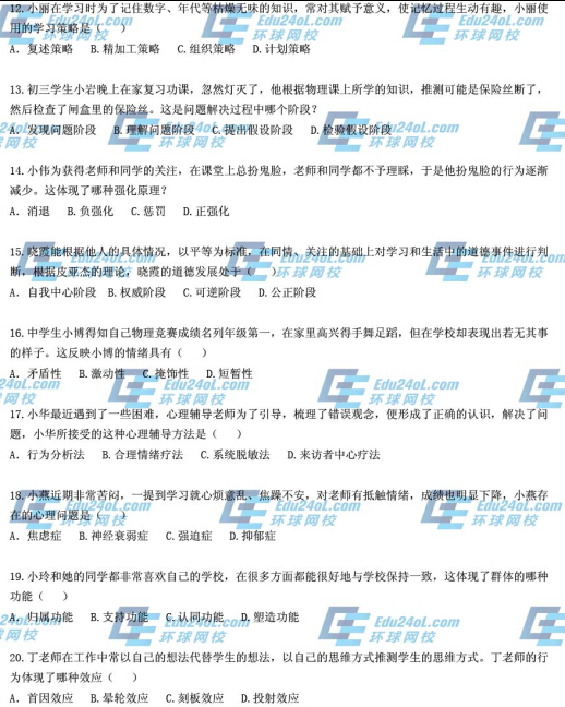 2014下半年教师资格证考试《中学教育知识与能力》真题12-20