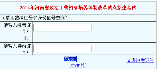 2014年河南省政法干警成绩查询入口