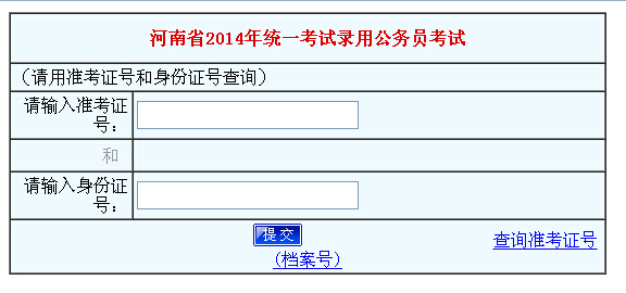 2014年河南省公务员考试成绩查询入口