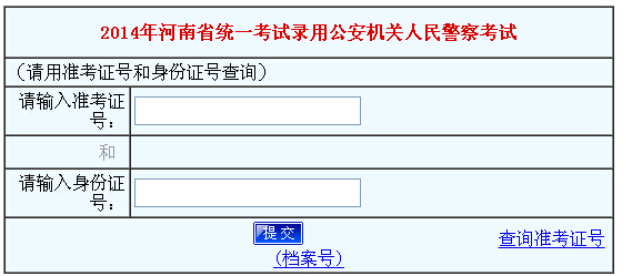 2014年河南省招警考试成绩查询入口