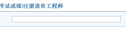 福建2014年度造价工程师成绩查询入口