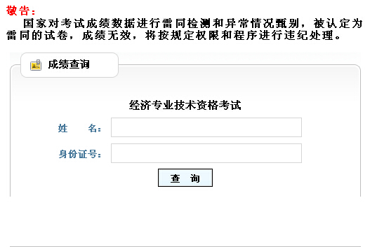 2014年山东经济师考试成绩查询入口
