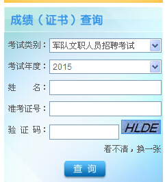 2015年军队文职人员考试成绩查询入口